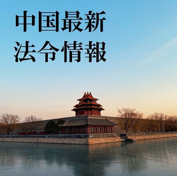 TMI中国最新法令情報-（2022年2月号）-
