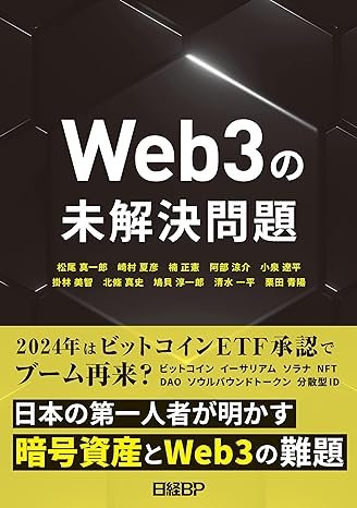 『Web3の未解決問題』