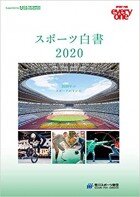 『スポーツ白書2020～2030年のスポーツのすがた～』