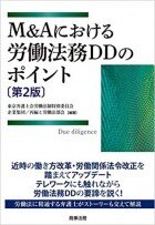 『M＆Aにおける労働法務DDのポイント〔第２版〕』