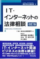 『ＩＴ・インターネットの法律相談〔改訂版〕』