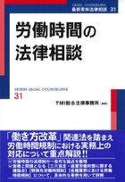 『労働時間の法律相談』