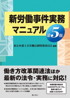 『新労働事件実務マニュアル　第5版』