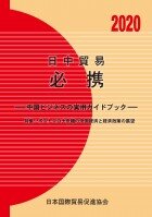 『日中貿易必携【2020年版】』