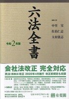 『六法全書 令和2年版』