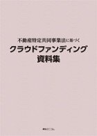 『不動産特定共同事業法に基づくクラウドファンディング資料集』