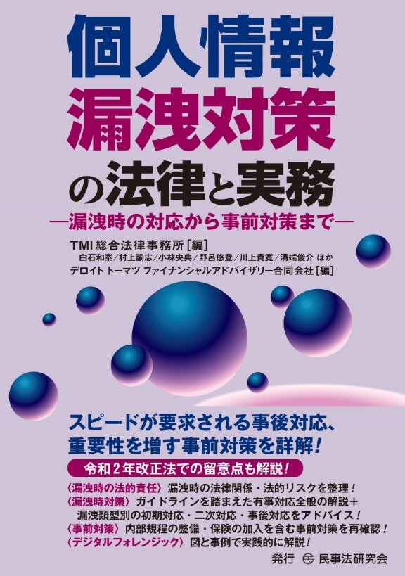 『個人情報漏洩対策の法律と実務─漏洩時の対応から事前対策まで─』