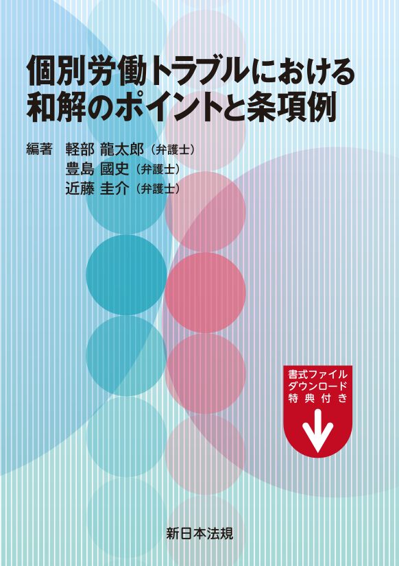 『個別労働トラブルにおける　和解のポイントと条項例』