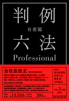 『有斐閣判例六法Professional　令和3年版』 