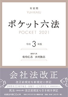 『ポケット六法 令和3年版』