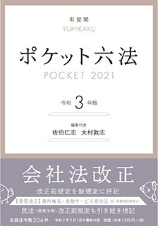 『ポケット六法 令和3年版』