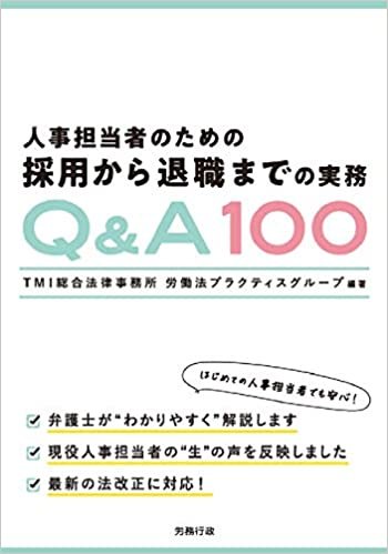 『人事担当者のための採用から退職までの実務Q&A100』