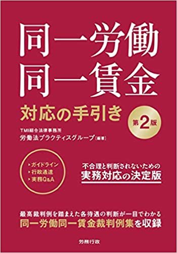 『第2版 同一労働同一賃金対応の手引き』