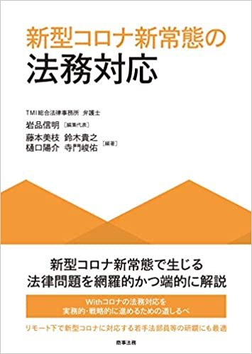 『新型コロナ新常態の法務対応』