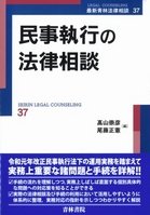 『最新青林法律相談37「民事執行の法律相談」』