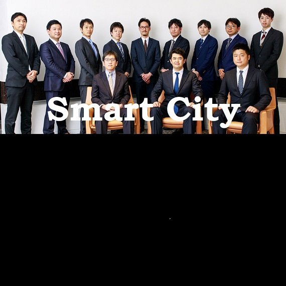 【スマートシティ連載企画】第1回 スマートシティの法務（総論）