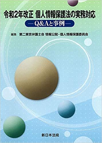 『令和2年改正　個人情報保護法の実務対応－Ｑ＆Ａと事例－』