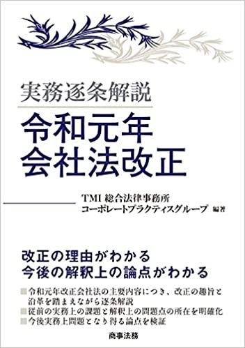 『実務逐条解説　令和元年会社法改正』