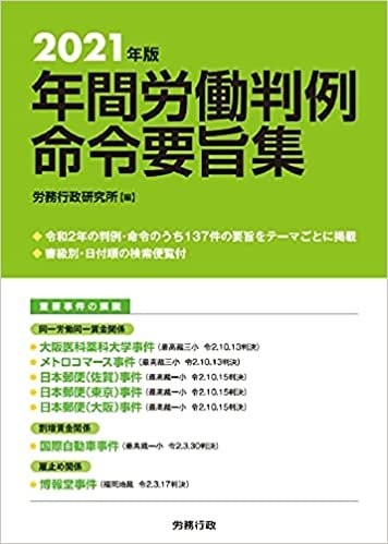 『2021年版　年間労働判例命令要旨集』