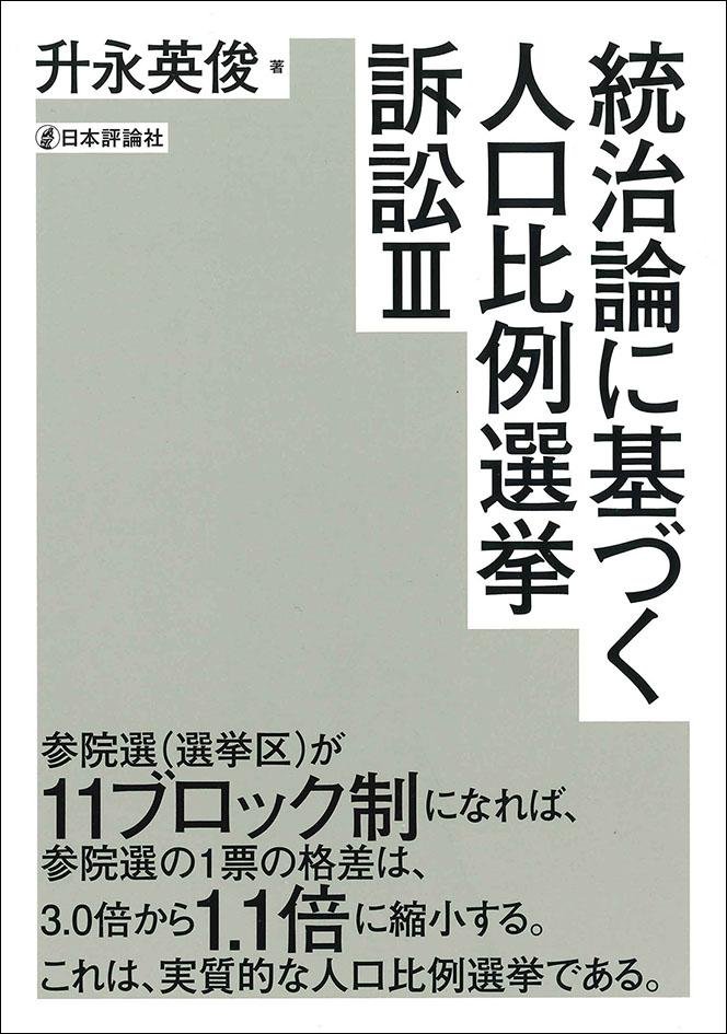 『統治論に基づく人口比例選挙訴訟 Ⅲ』