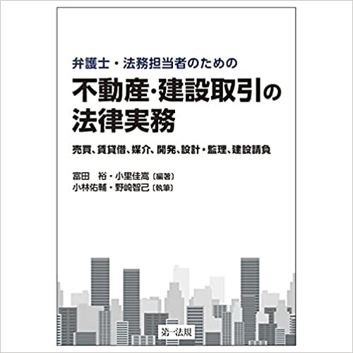 『弁護士・法務担当者のための不動産・建設取引の法律実務～売買、賃貸借、媒介、開発、設計・監理、建設請負～』