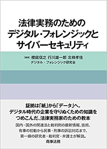 『法律実務のためのデジタル・フォレンジックとサイバーセキュリティ』