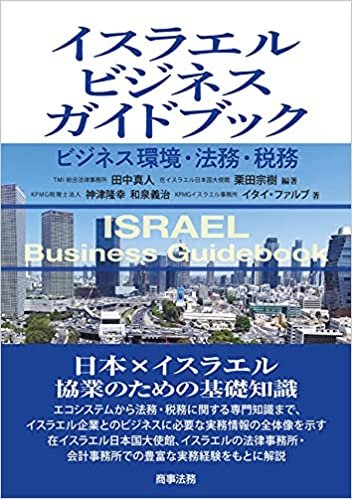 『イスラエルビジネスガイドブック　ビジネス環境・法務・税務』