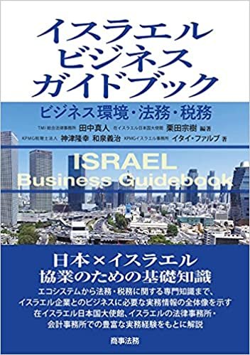 『イスラエルビジネスガイドブック　ビジネス環境・法務・税務』