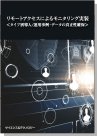 『リモートアクセスによるモニタリング実装＜タイプ別導入/運用事例・データの真正性確保＞』