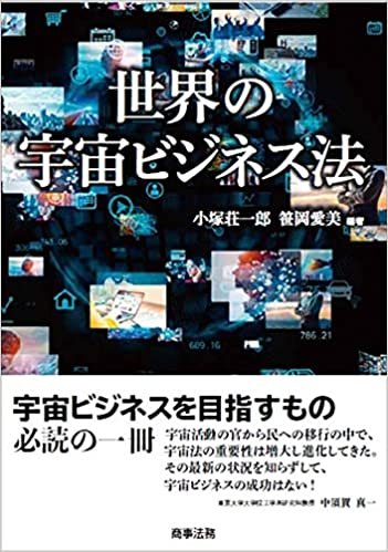 『世界の宇宙ビジネス法』