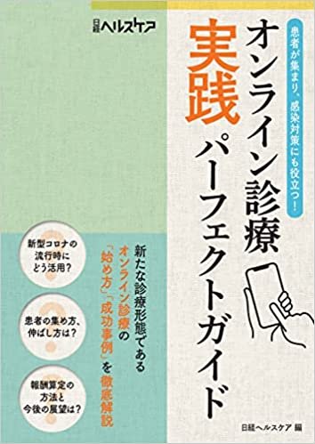 『オンライン診療実践パーフェクトガイド』