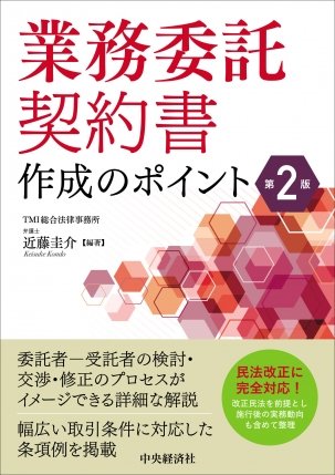 『業務委託契約書作成のポイント〈第2版〉』