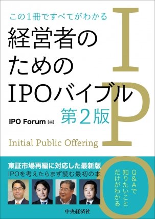 『この1冊ですべてがわかる経営者のためのIPOバイブル〈第2版〉』