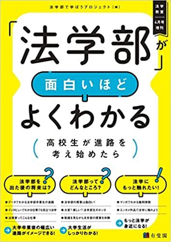 『「法学部」が面白いほどよくわかる‐高校生が進路を考え始めたら』