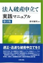 『法人破産申立て実践マニュアル〔第２版〕』