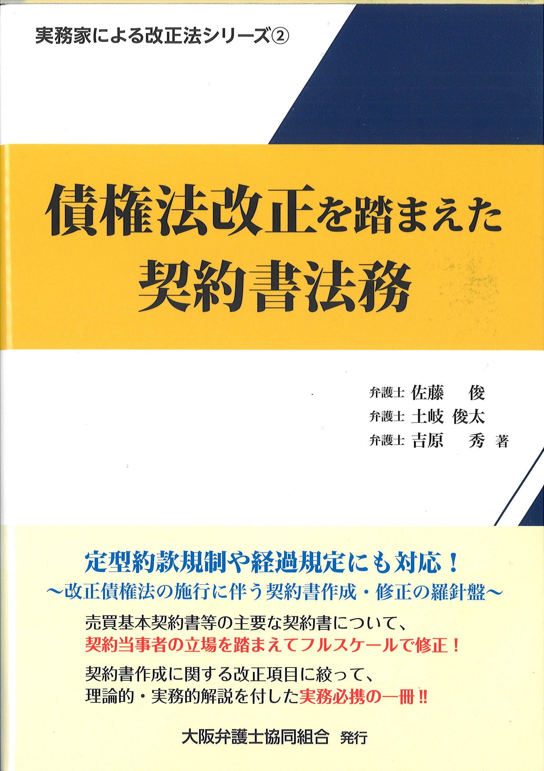 『債権法改正を踏まえた契約書法務』