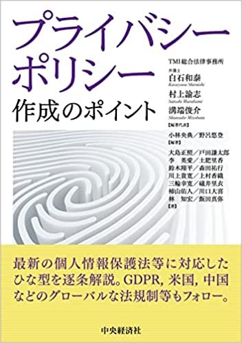 『プライバシーポリシー作成のポイント』