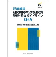 『詳細解説 研究機関の公的研究費管理・監査ガイドラインQ&A』