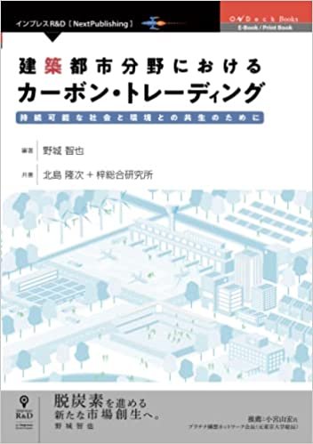 『建築都市分野におけるカーボン・トレーディング　持続可能な社会と環境との共生のために』