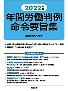 『2022年版　年間労働判例命令要旨集』