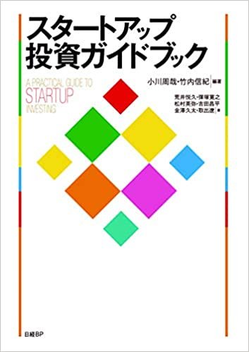 『スタートアップ投資ガイドブック』