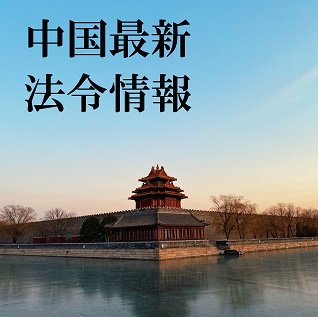 TMI中国最新法令情報-（2024年5月号）-