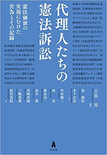 『代理人たちの憲法訴訟－憲法価値の実現にむけた営為とその記録－』