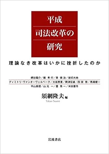 『平成司法改革の研究－理論なき改革はいかに挫折したのか』