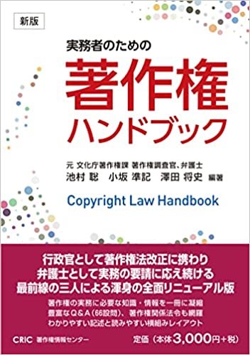 『実務者のための著作権ハンドブック（新版）』
