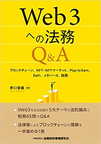 『Web3への法務Q&A　ブロックチェーン、NFT・NFTマーケット、Play to Earn、DeFi、メタバース、税務』