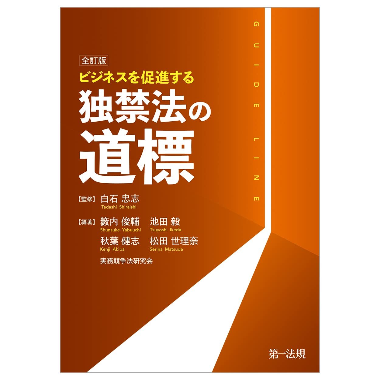 『［全訂版］ビジネスを促進する独禁法の道標』