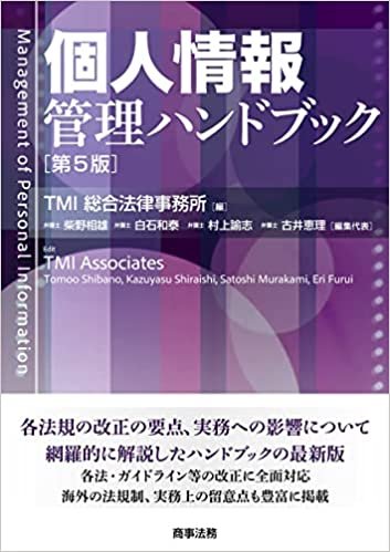 『個人情報管理ハンドブック〔第5版〕』