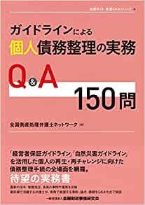 『ガイドラインによる個人債務整理の実務Q&A150問』