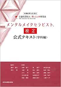 『メンタルメイクセラピスト検定公式テキスト＜学科編＞』